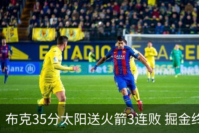 布克35分太阳送火箭3连败 掘金终结热火5连胜
