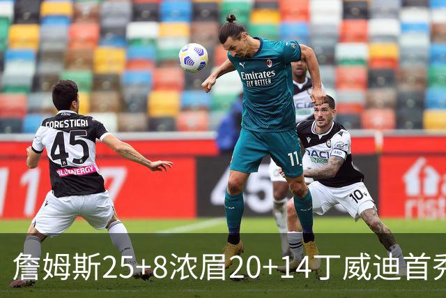 詹姆斯25+8浓眉20+14丁威迪首秀 湖人大胜活塞