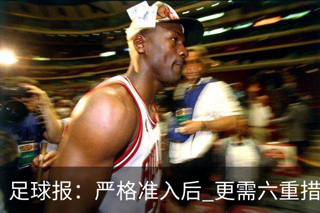 足球报：严格准入后 更需六重措施保障联赛