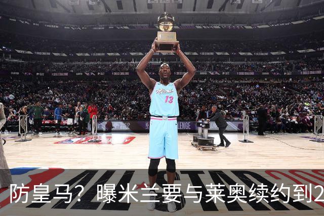 防皇马？曝米兰要与莱奥续约到2027 违约金升到2亿